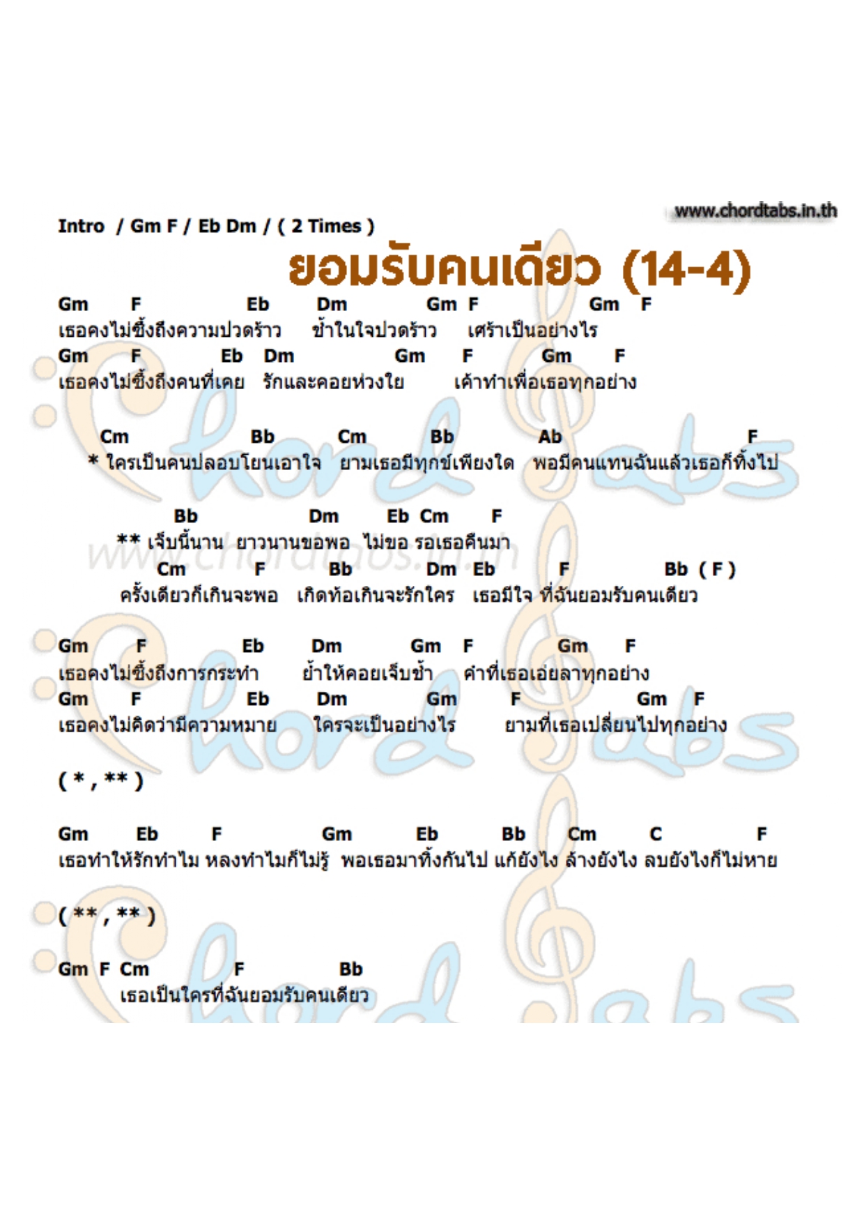 ยอมรับคนเดียว 14-4