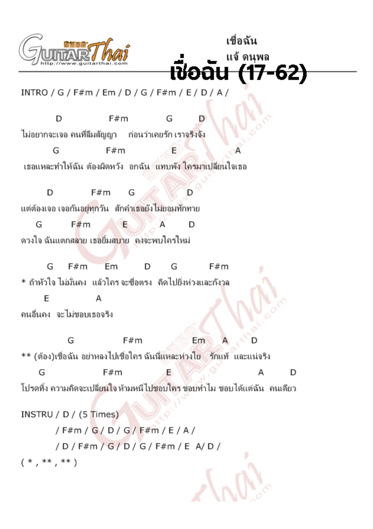 เชื่อฉัน 17-62